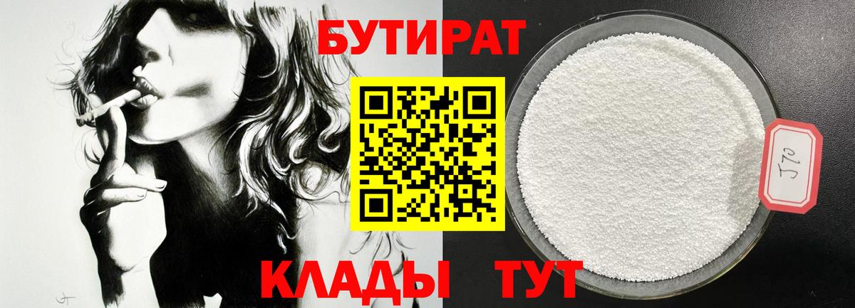БУТИРАТ BDO  Вход с VPN  Асино 