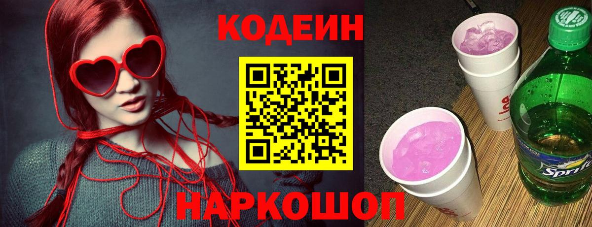 Кодеин Purple Drank Асино